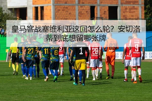 huang-ma-ke-zhan-sai-wei-li-ya-zhe-hui-zen-me-lun-an-qie-luo-di-dao-di-xiang-liu-na-zhang-pai-2-442.jpg