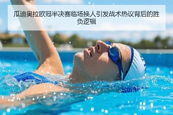 瓜迪奥拉欧冠半决赛临场换人引发战术热议背后的胜负逻辑