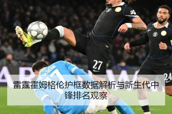 雷霆霍姆格伦护框数据解析与新生代中锋排名观察