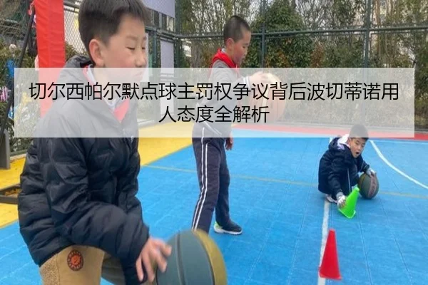 切尔西帕尔默点球主罚权争议背后波切蒂诺用人态度全解析
